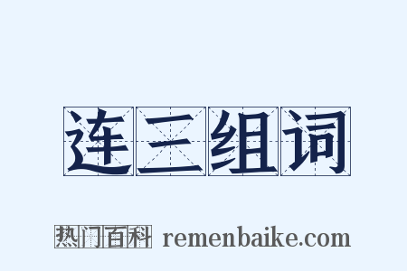 连三组词是什么意思的图片